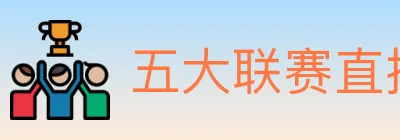 五大联赛直播 logo